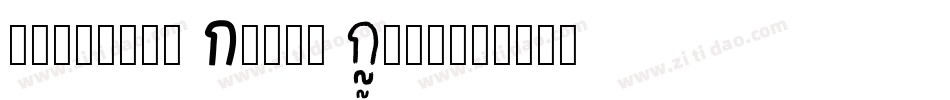 Kreakers Brush Demo字体转换
